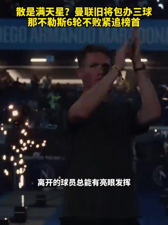 魚(yú)缸論的含金量還在上升！曼聯(lián)舊將包辦三球，那不勒斯緊追榜首！